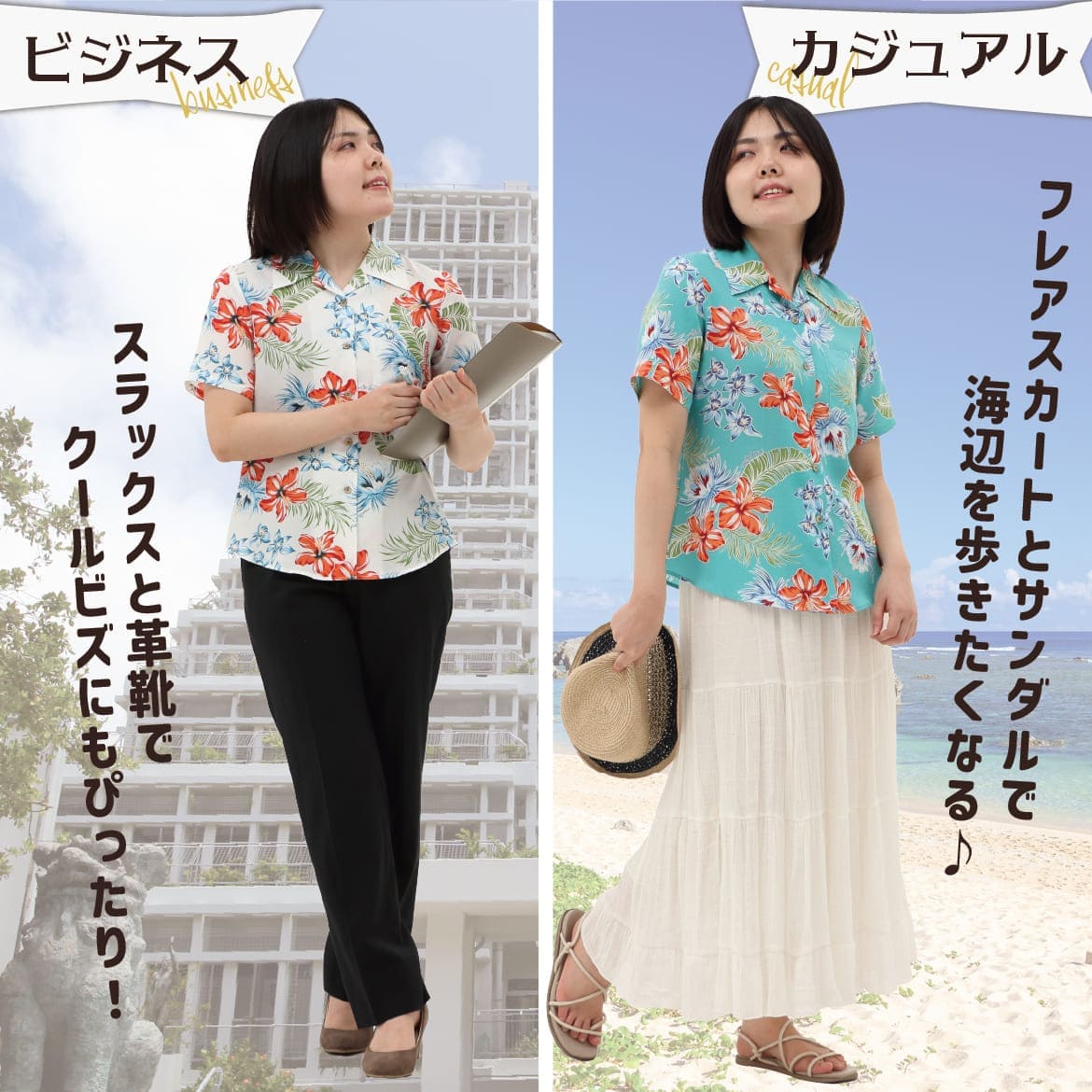 しっかり沖縄を感じる一着