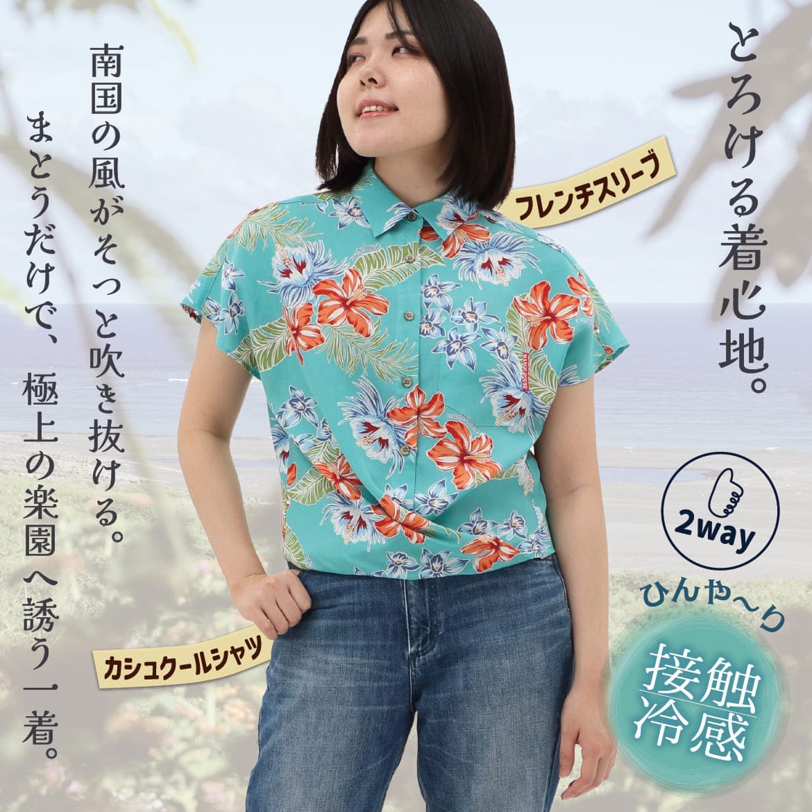 しっかり沖縄を感じる一着