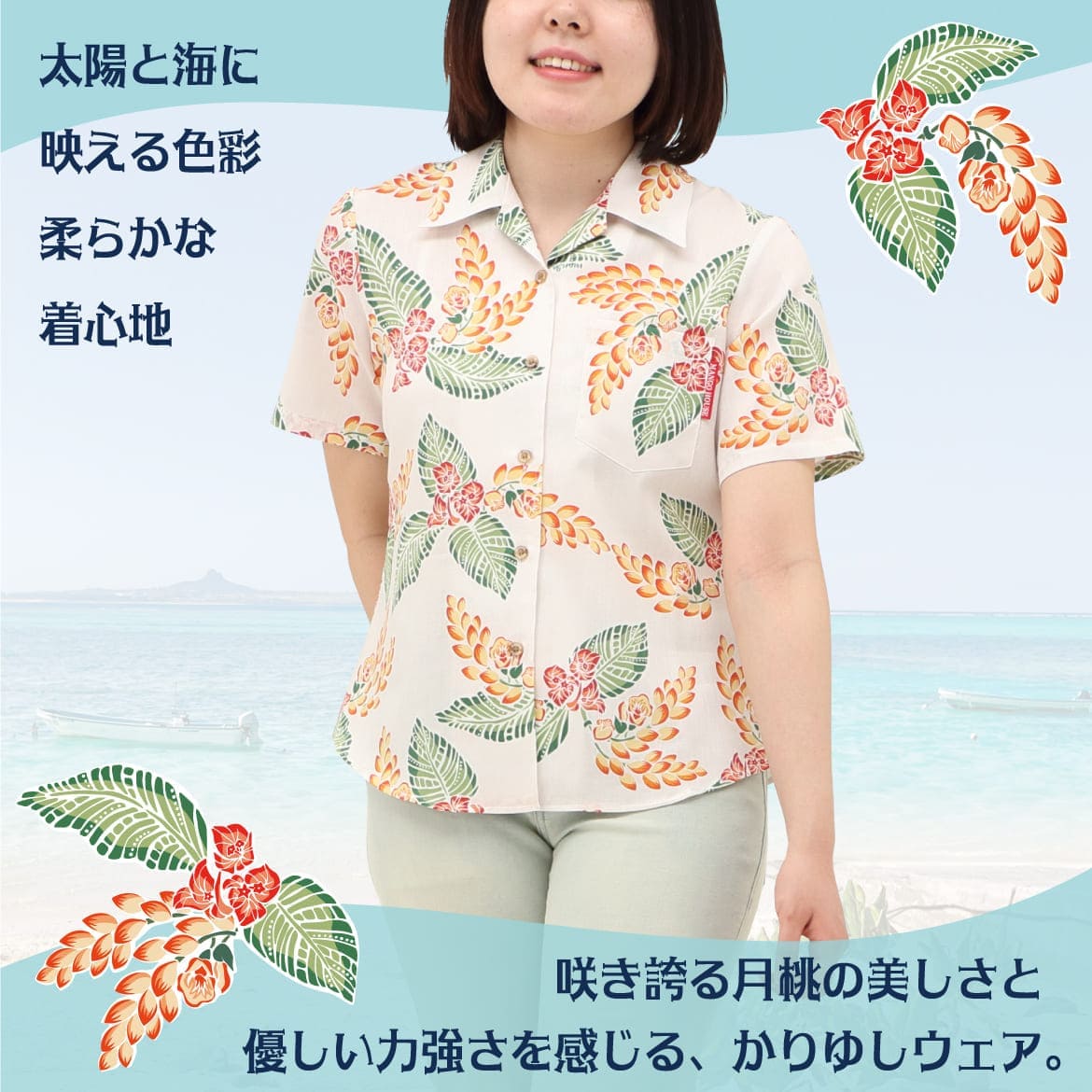 しっかり沖縄を感じる一着
