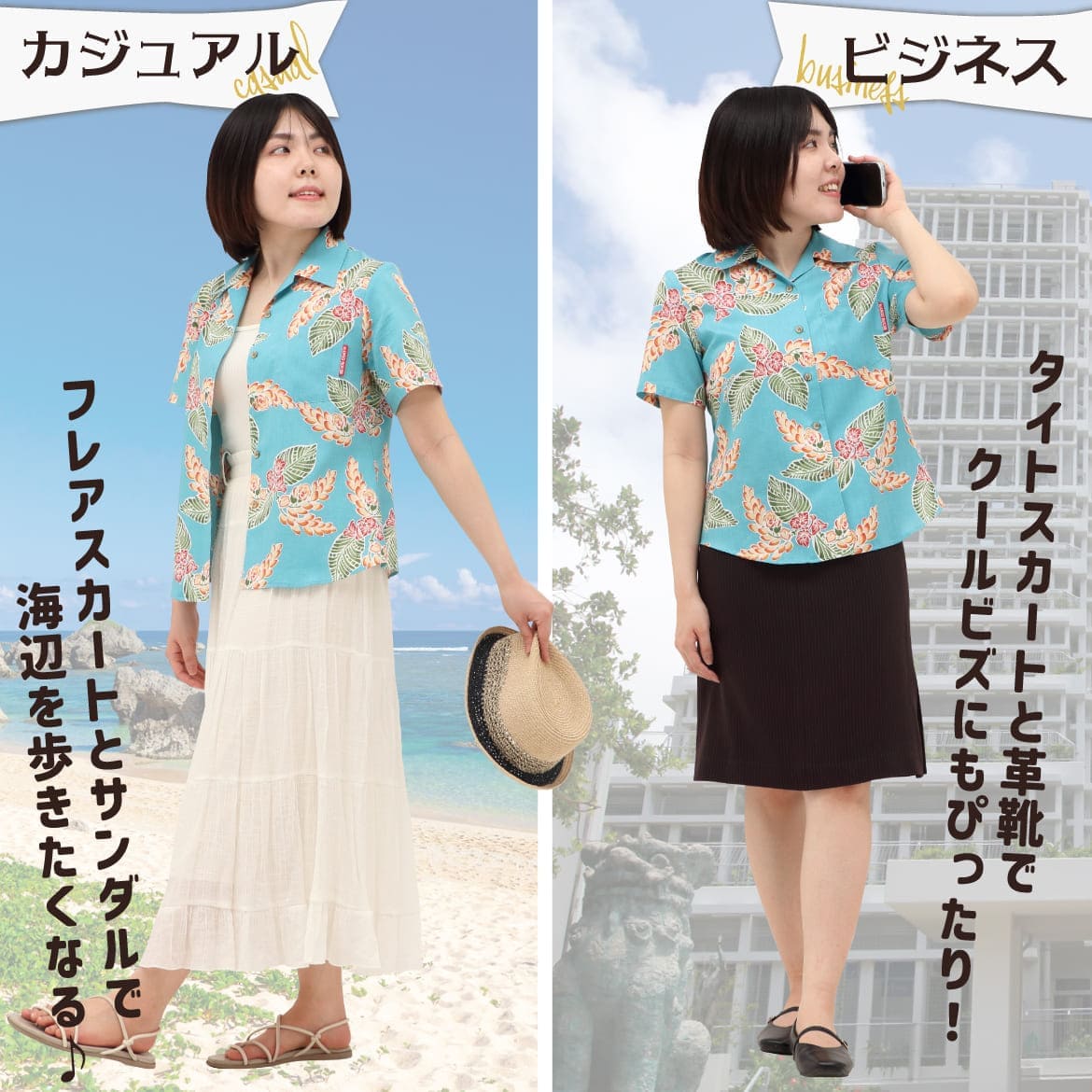 しっかり沖縄を感じる一着