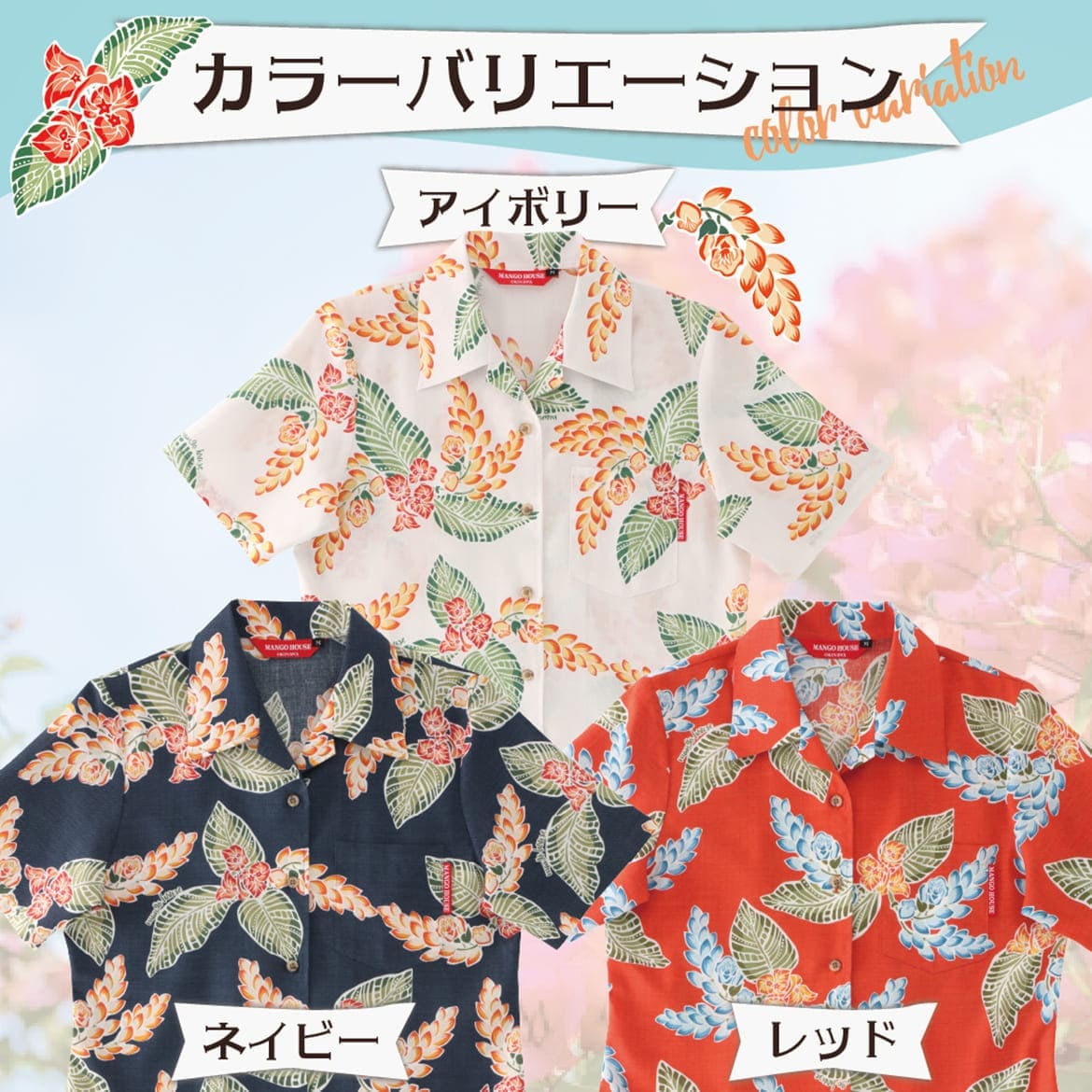 しっかり沖縄を感じる一着