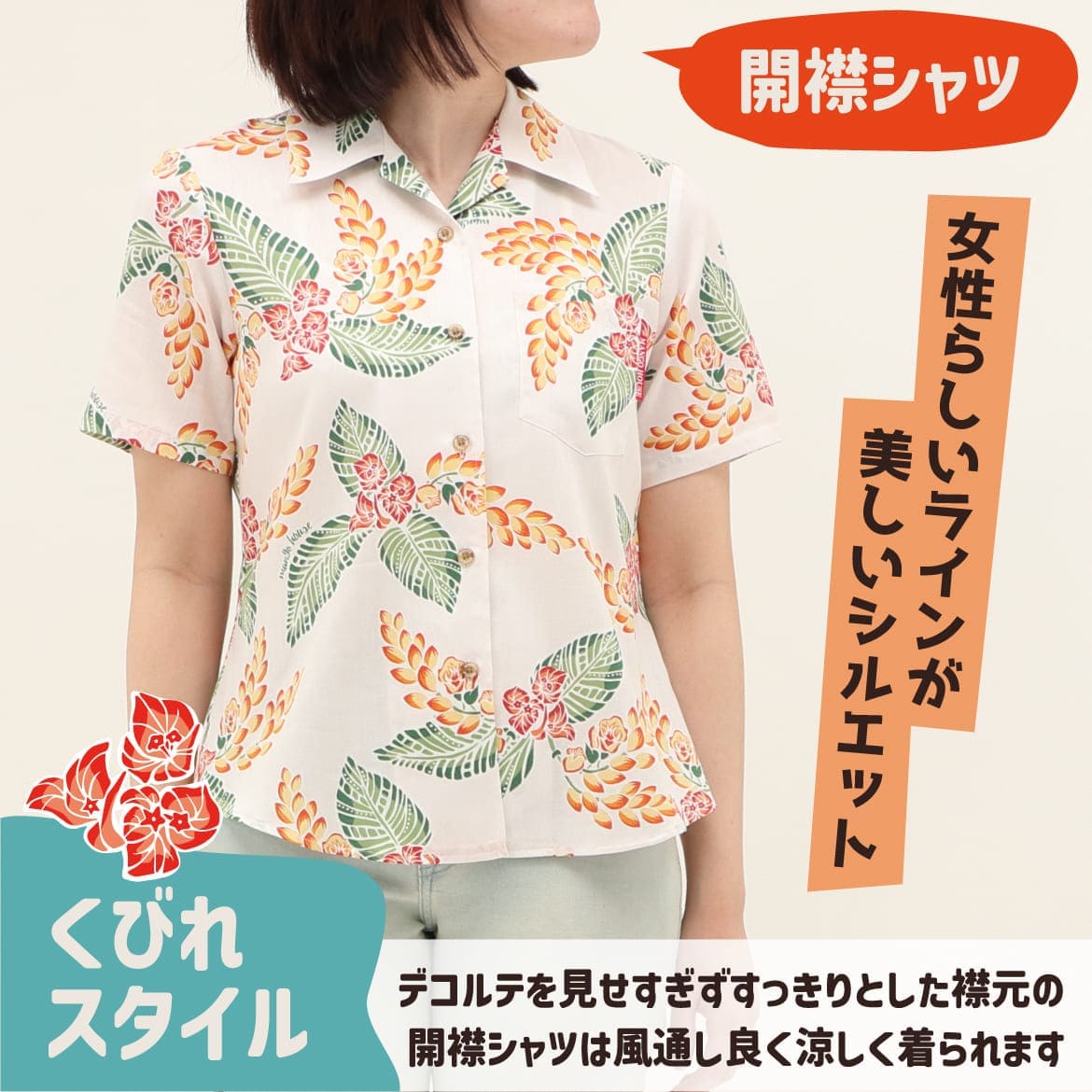 しっかり沖縄を感じる一着