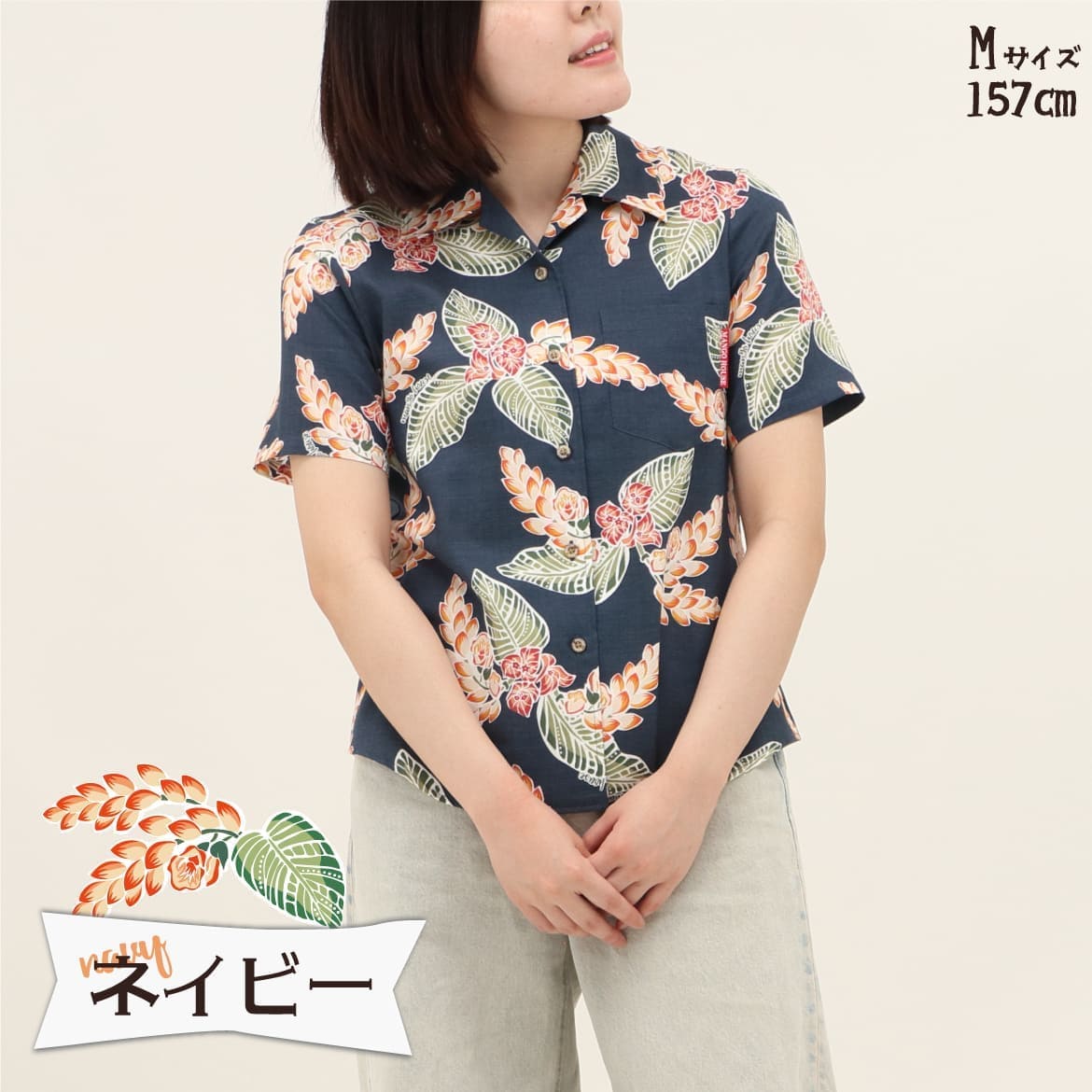 しっかり沖縄を感じる一着