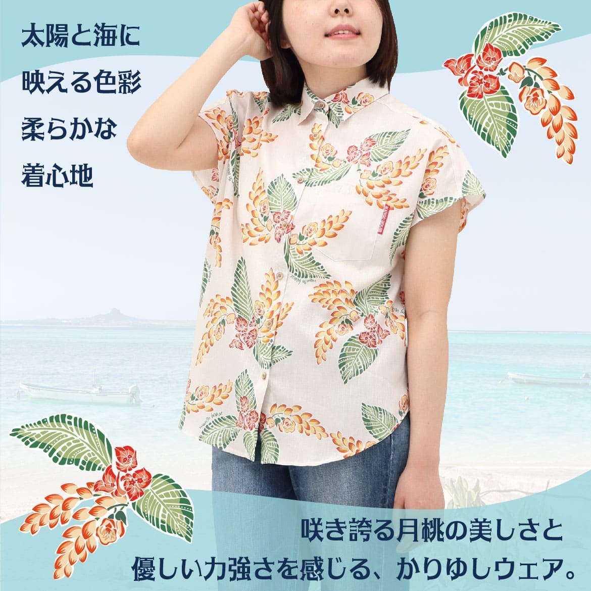 しっかり沖縄を感じる一着