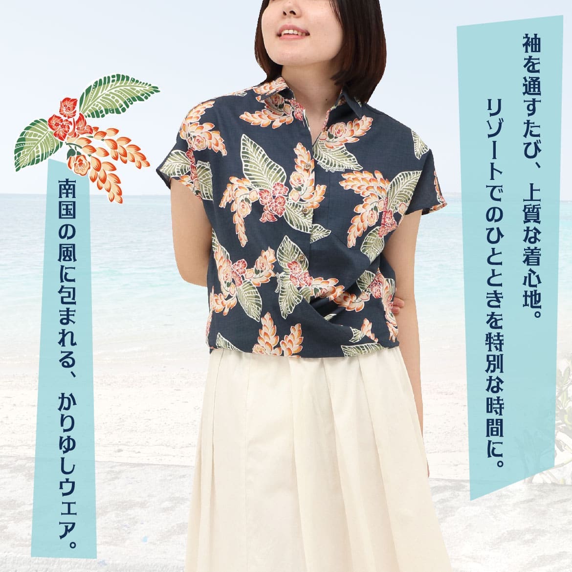 しっかり沖縄を感じる一着