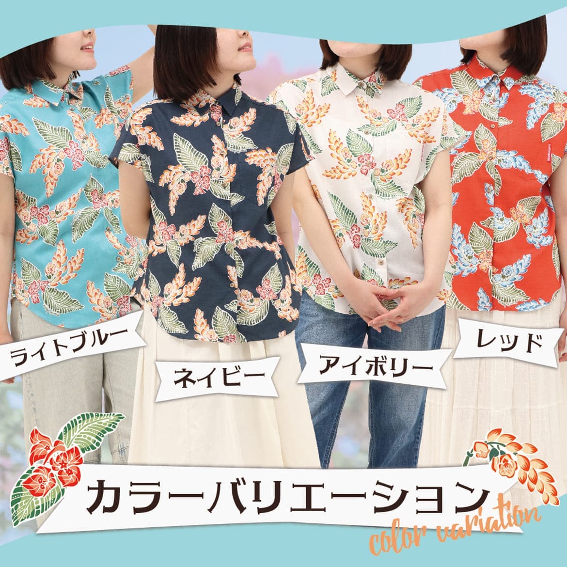 しっかり沖縄を感じる一着