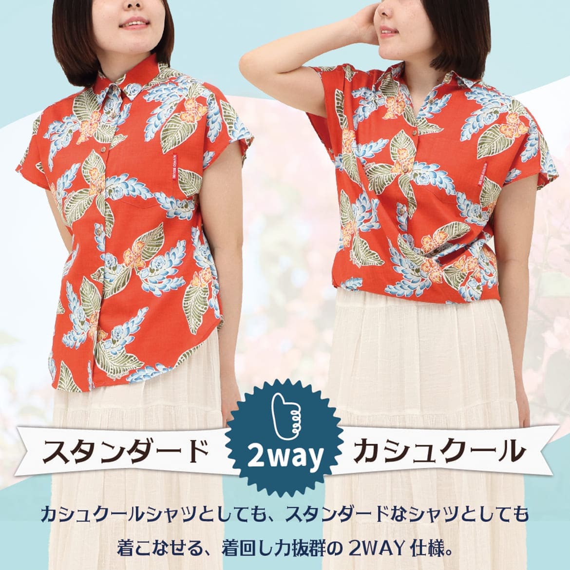 しっかり沖縄を感じる一着