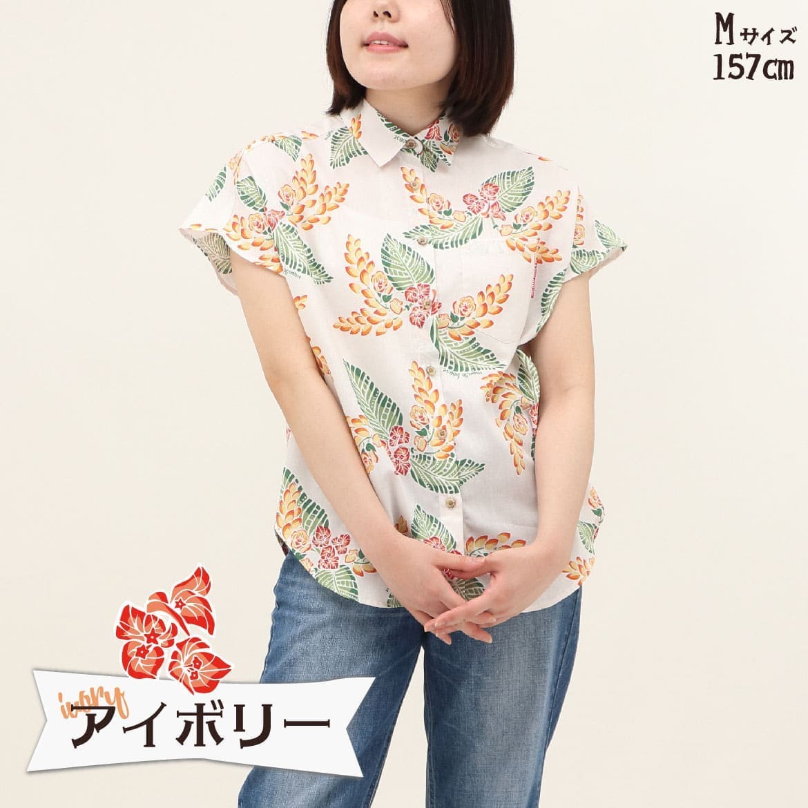 しっかり沖縄を感じる一着