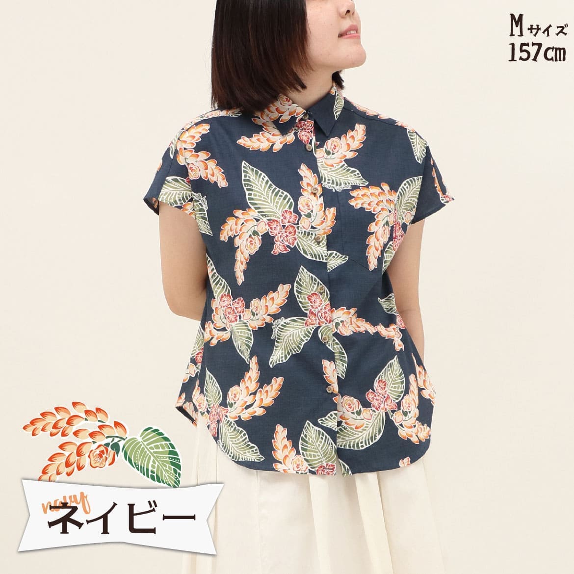 しっかり沖縄を感じる一着