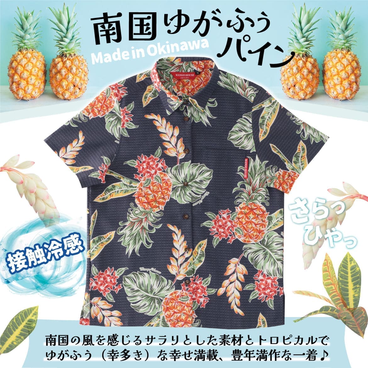 しっかり沖縄を感じる一着