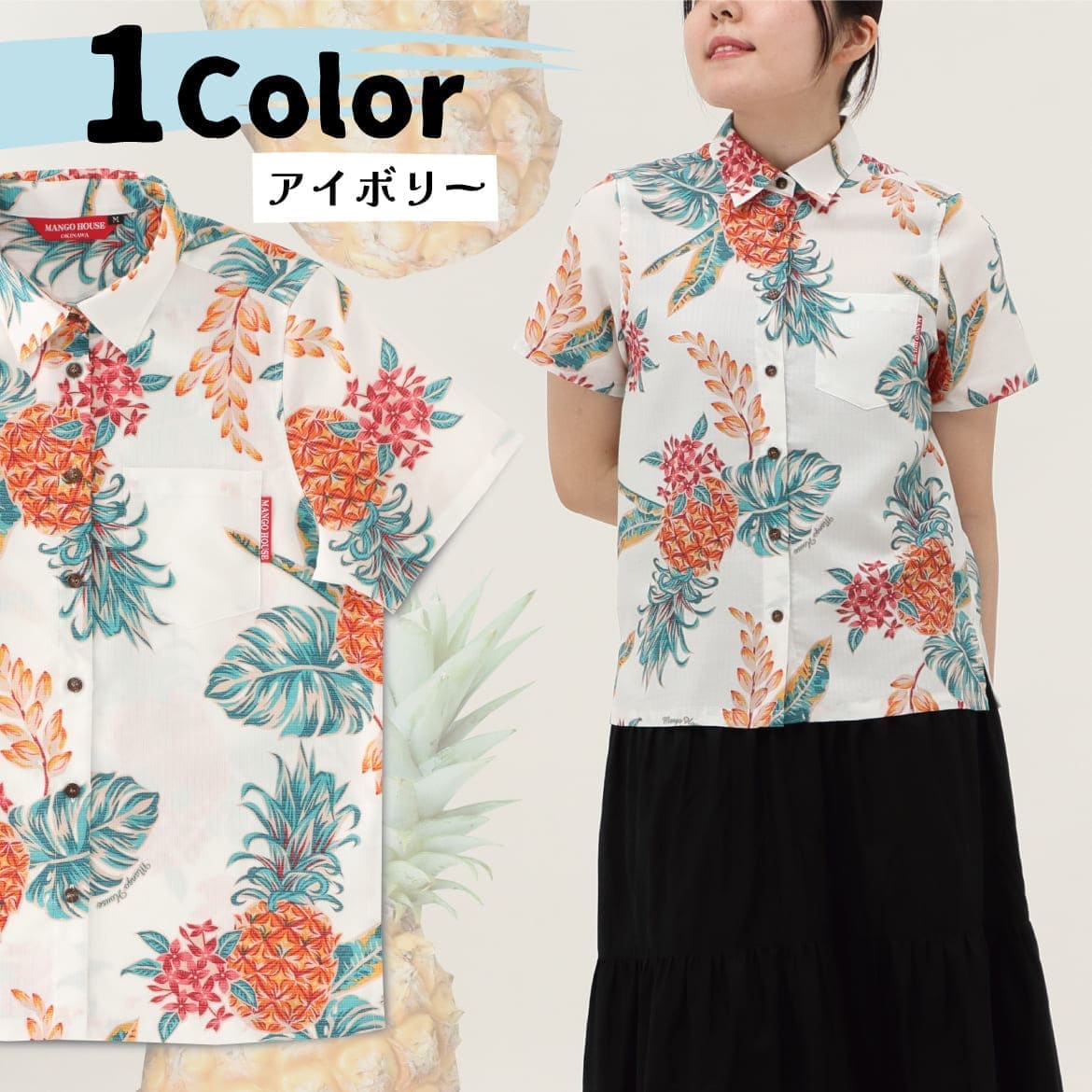 しっかり沖縄を感じる一着