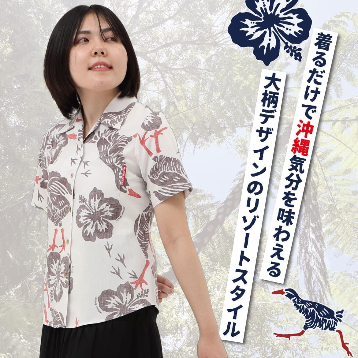 しっかり沖縄を感じる一着