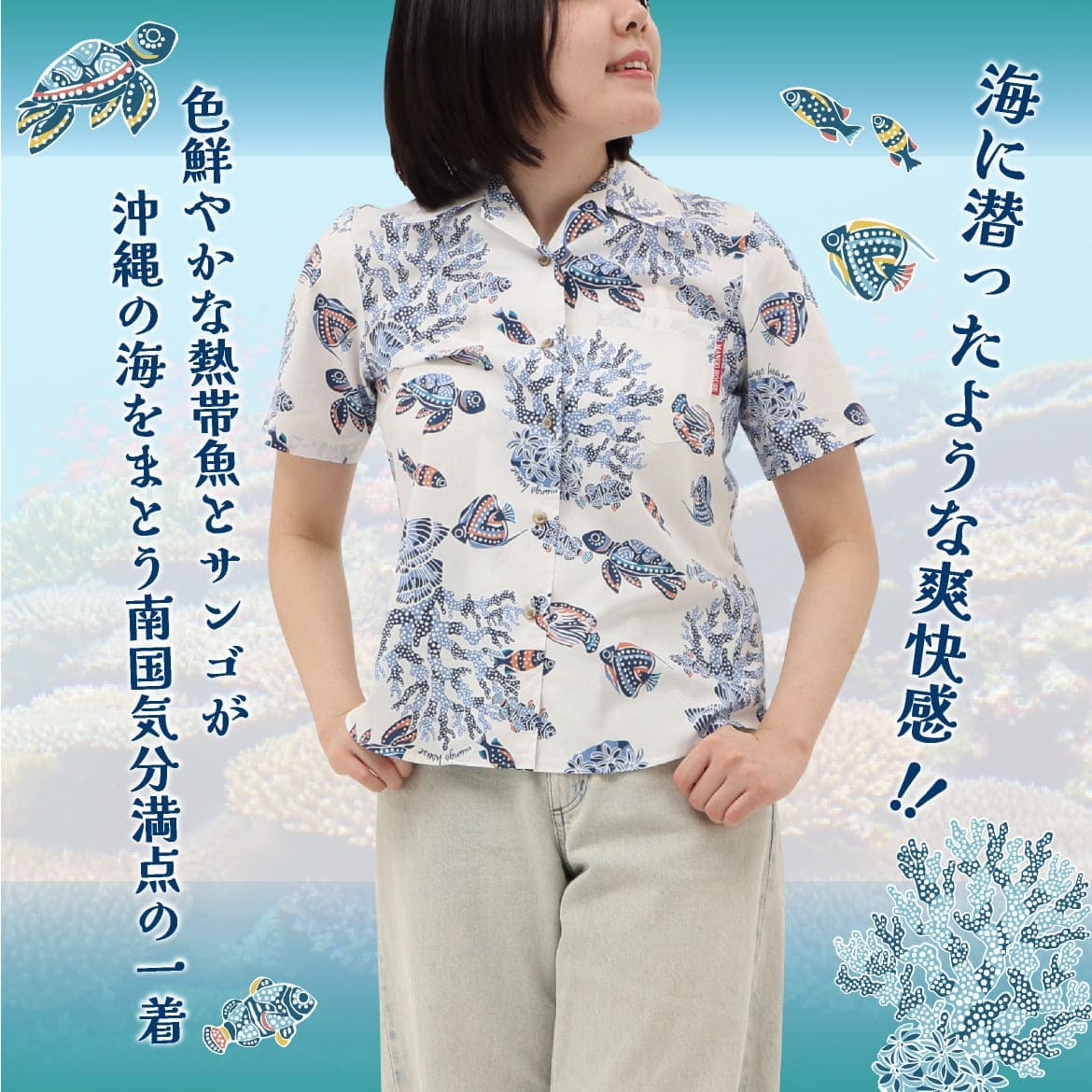 しっかり沖縄を感じる一着