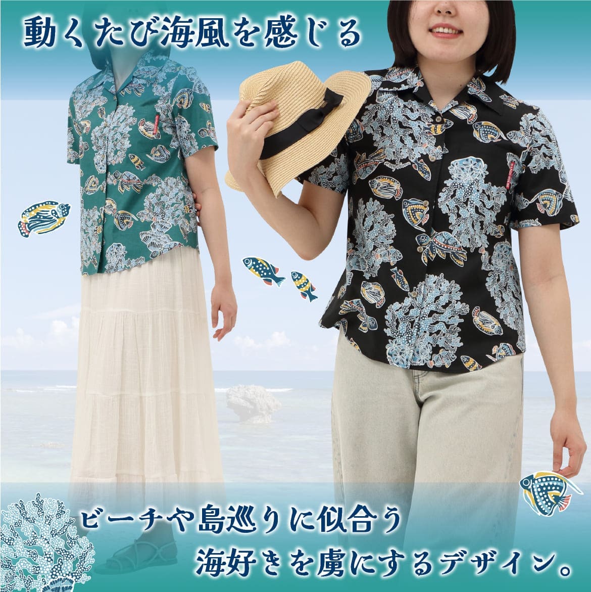 しっかり沖縄を感じる一着