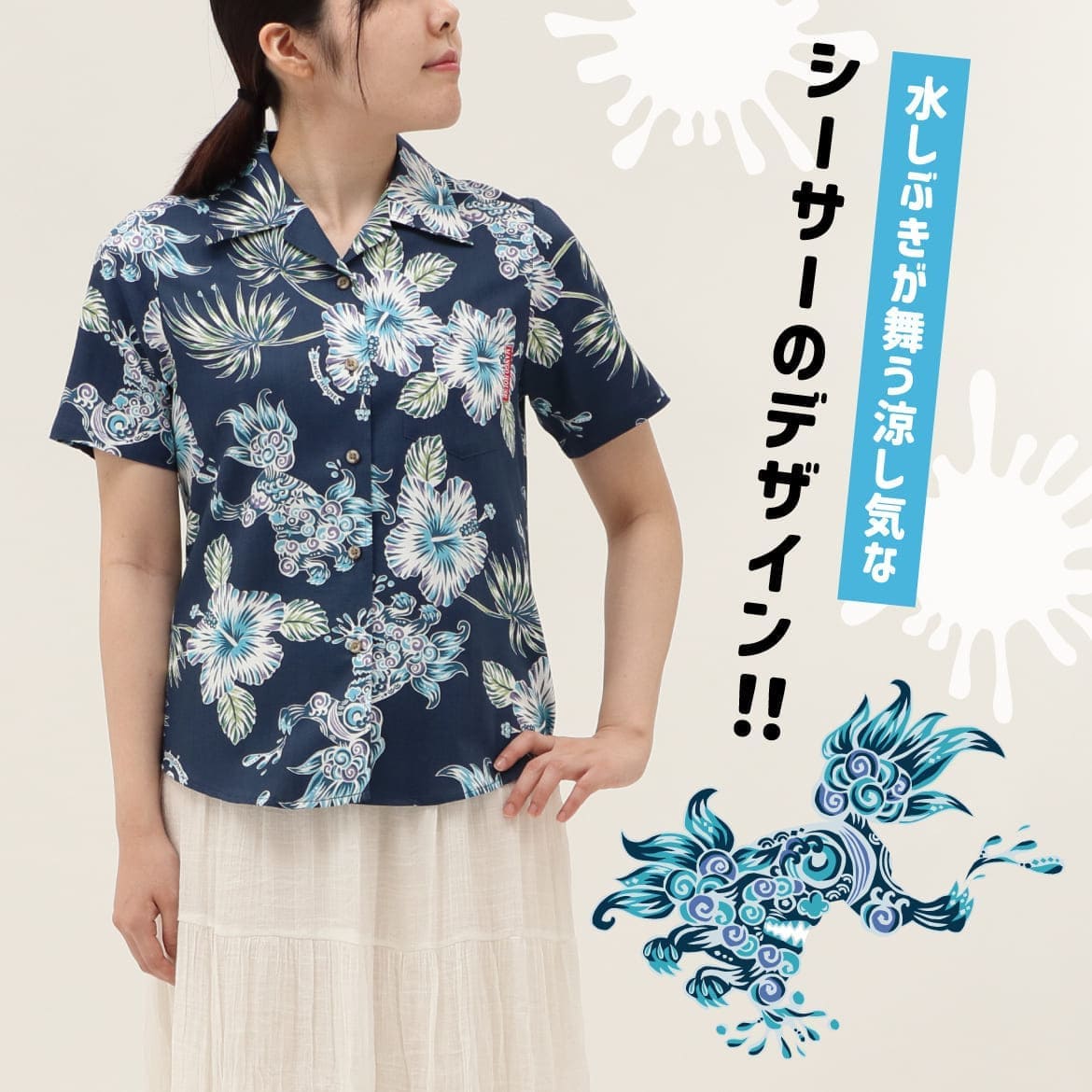 しっかり沖縄を感じる一着