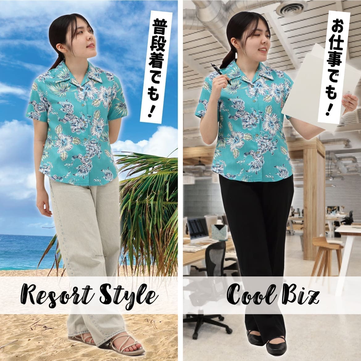 しっかり沖縄を感じる一着