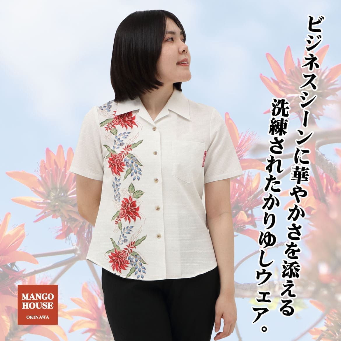 しっかり沖縄を感じる一着