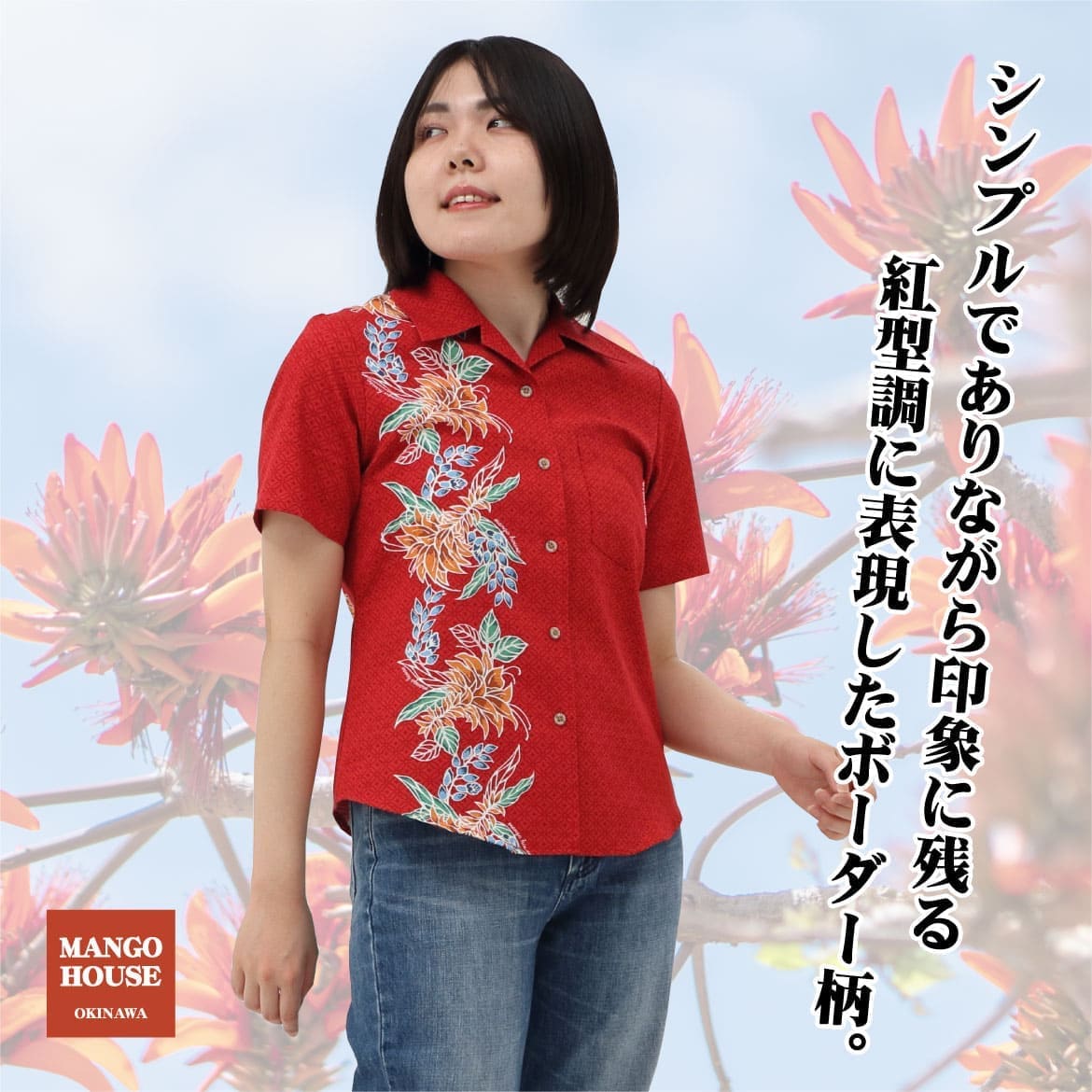 しっかり沖縄を感じる一着