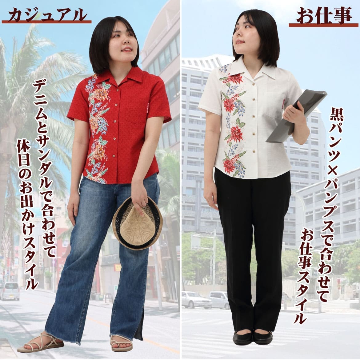 しっかり沖縄を感じる一着