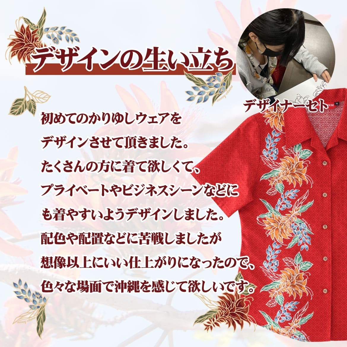 しっかり沖縄を感じる一着