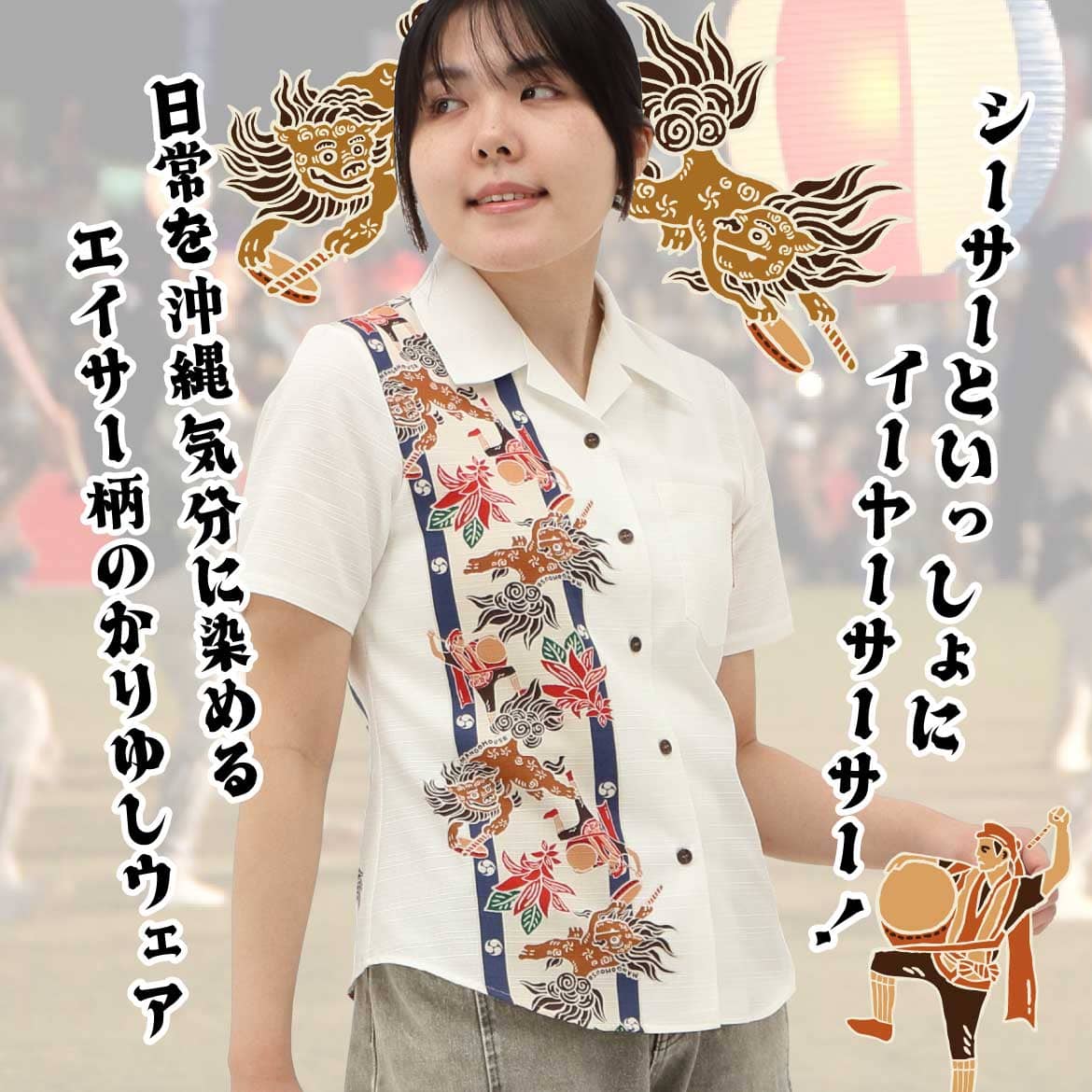 しっかり沖縄を感じるかりゆしウェア