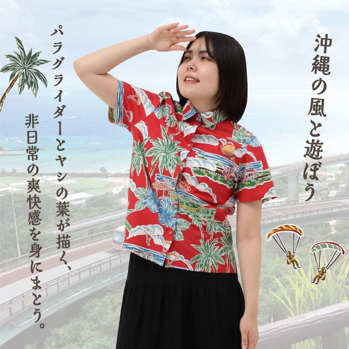 しっかり沖縄を感じる一着