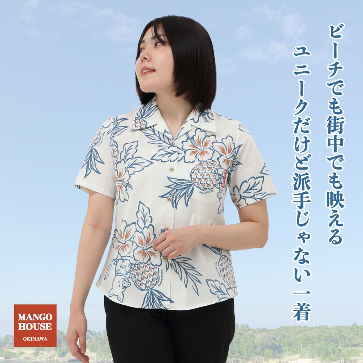 しっかり沖縄を感じる一着