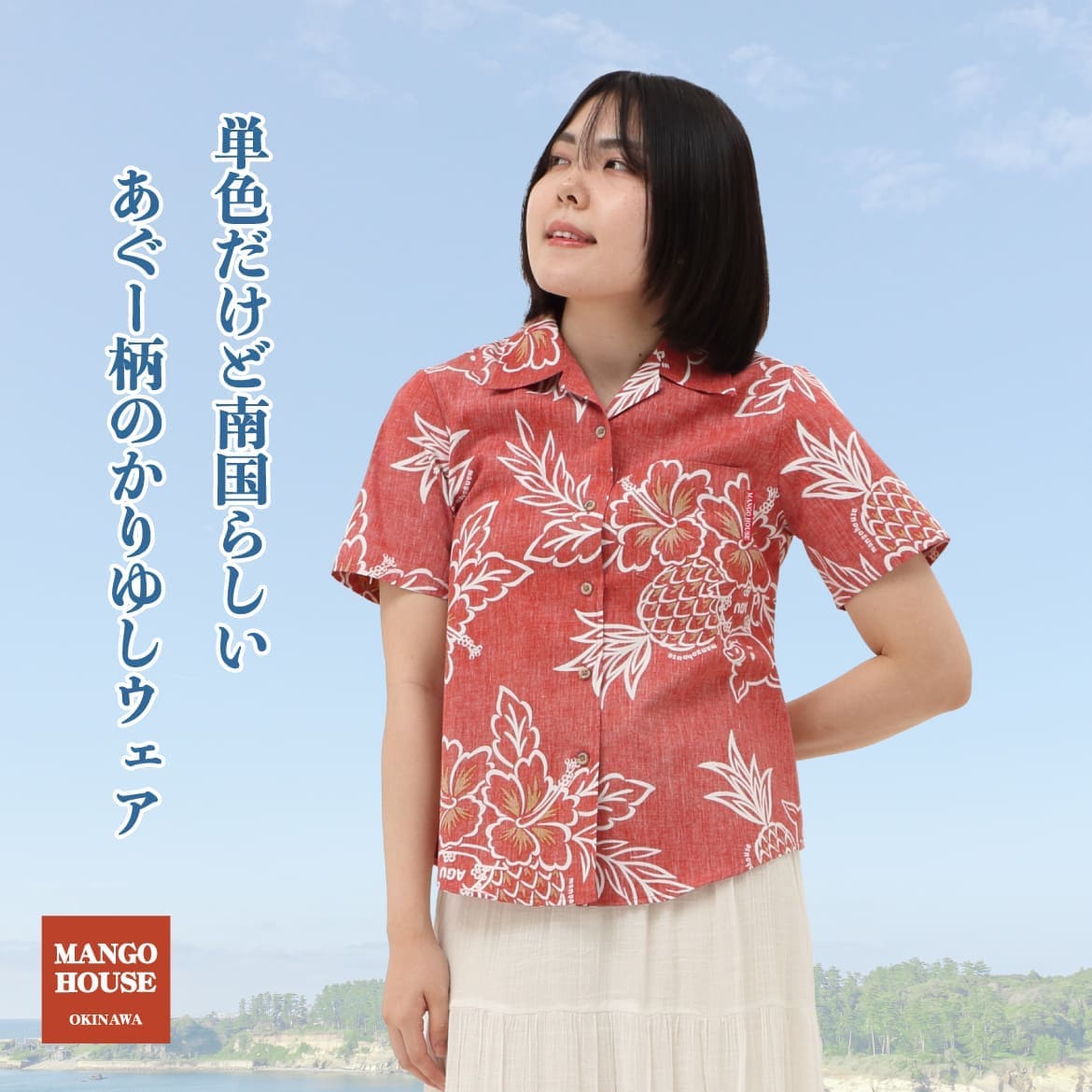 しっかり沖縄を感じる一着