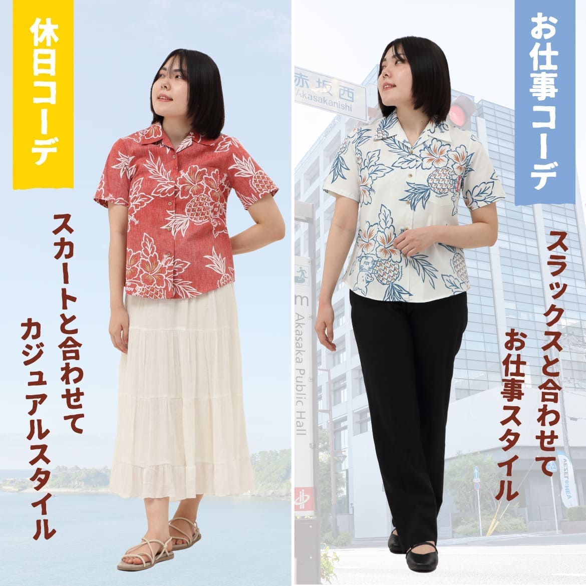 しっかり沖縄を感じる一着