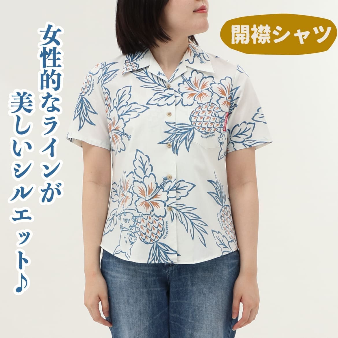 しっかり沖縄を感じる一着