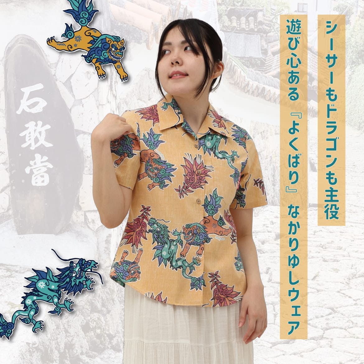 しっかり沖縄を感じるかりゆしウェア