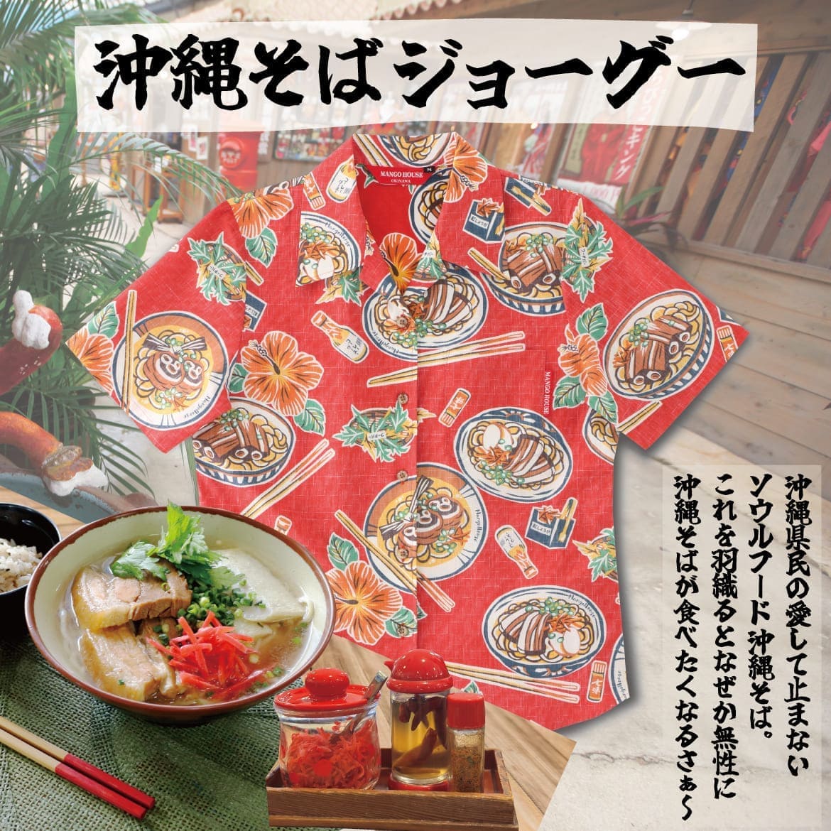 しっかり沖縄を感じる一着