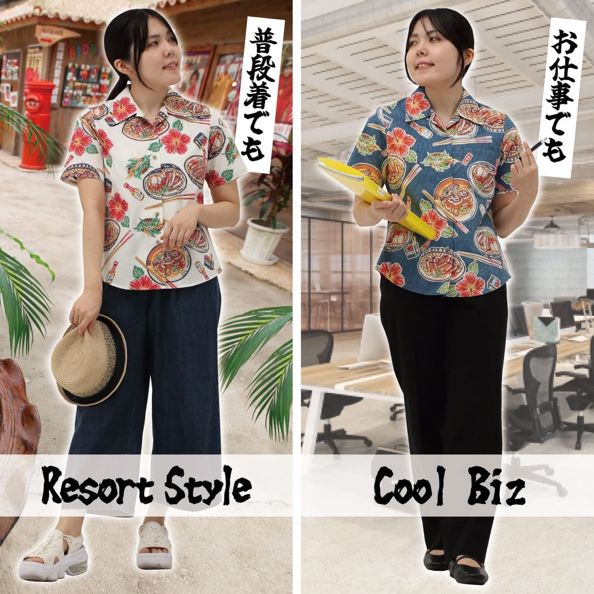 しっかり沖縄を感じる一着