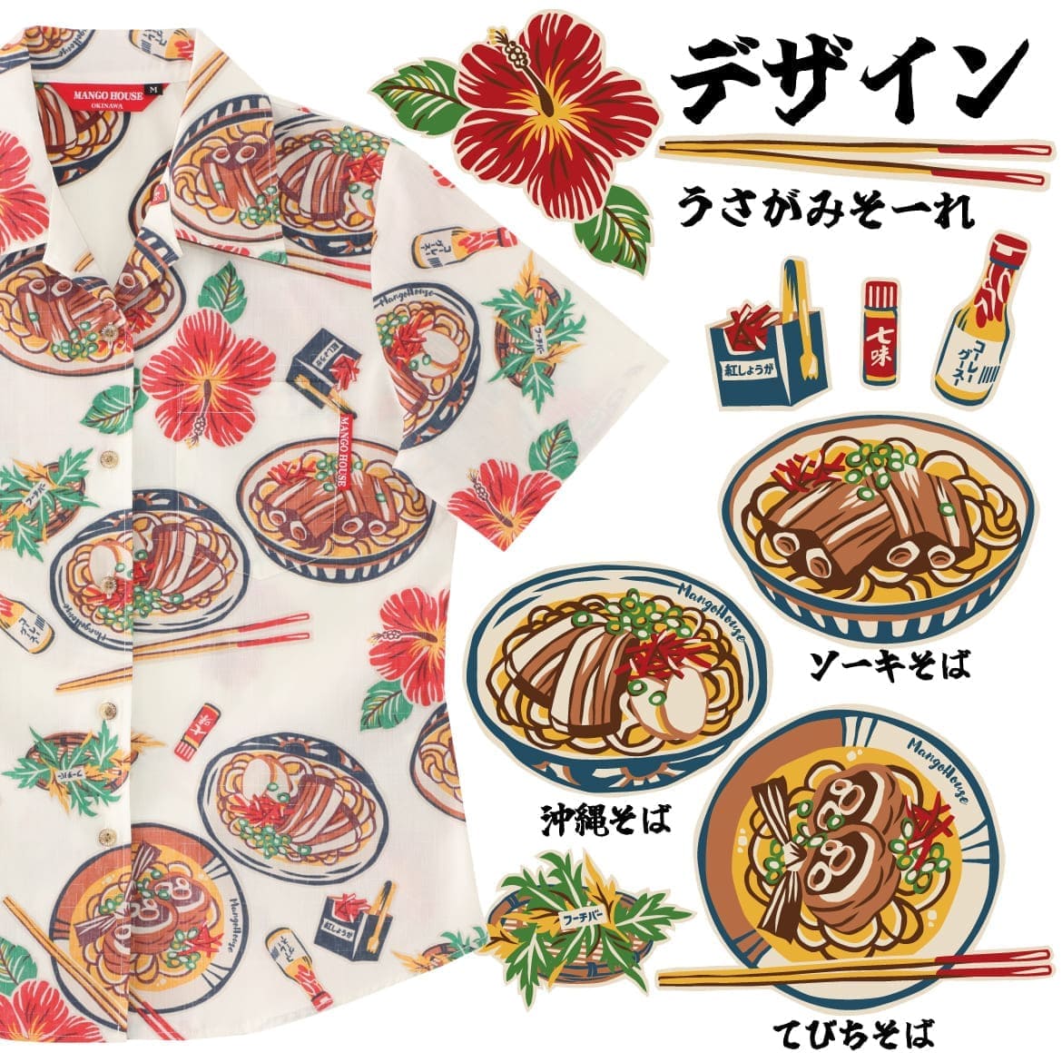 しっかり沖縄を感じる一着