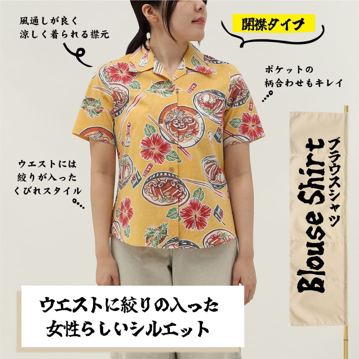 しっかり沖縄を感じる一着