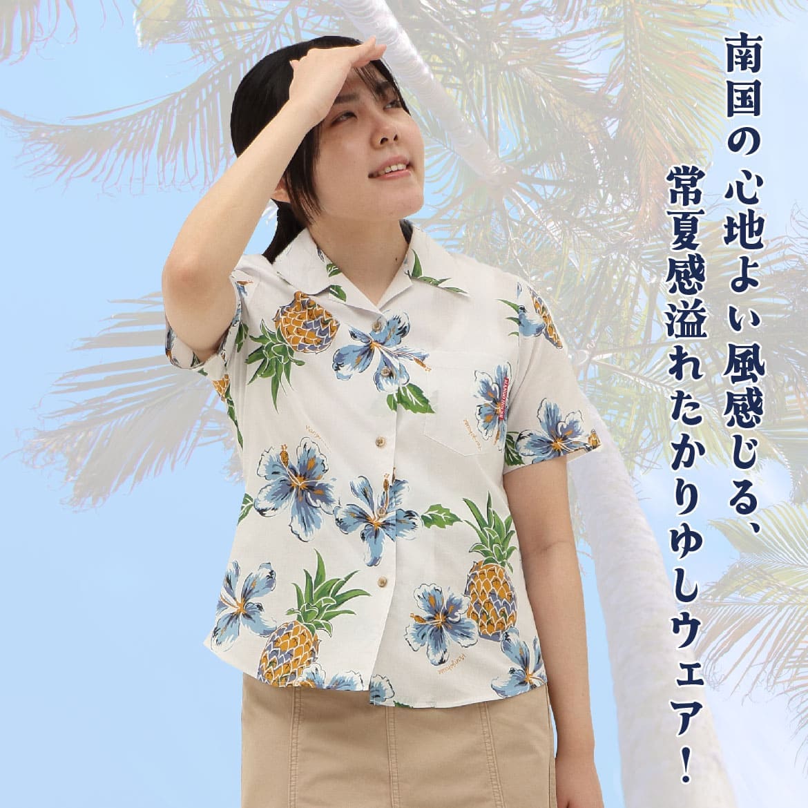 しっかり沖縄を感じる一着