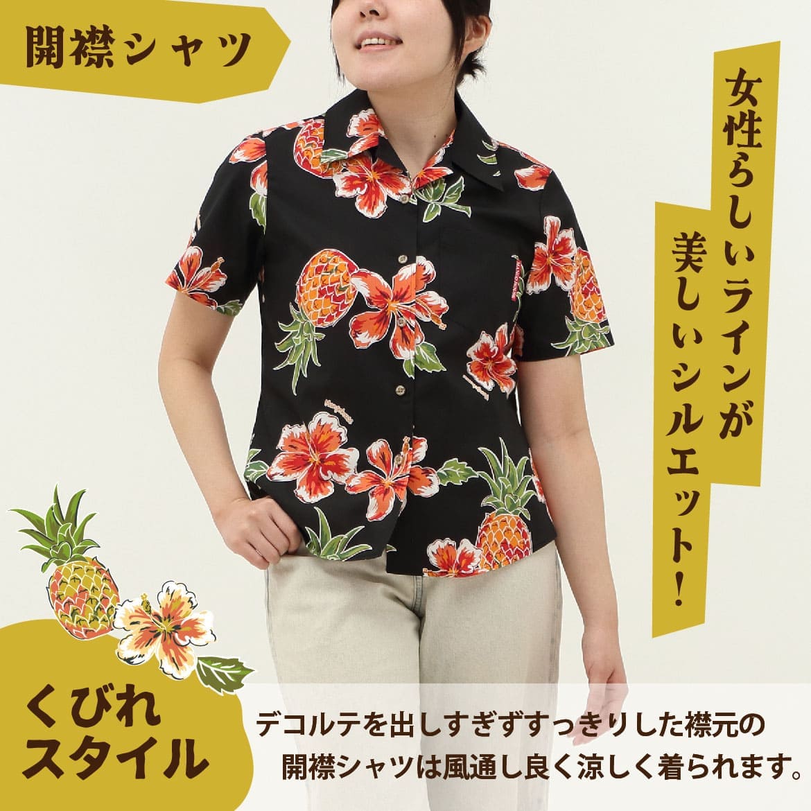 しっかり沖縄を感じる一着