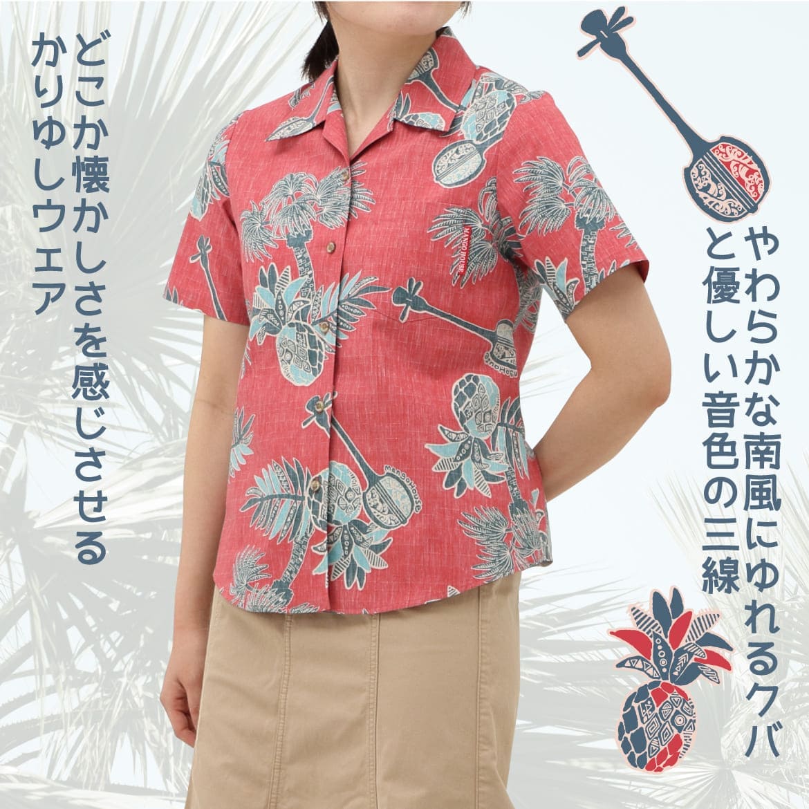 しっかり沖縄を感じるかりゆしウェア