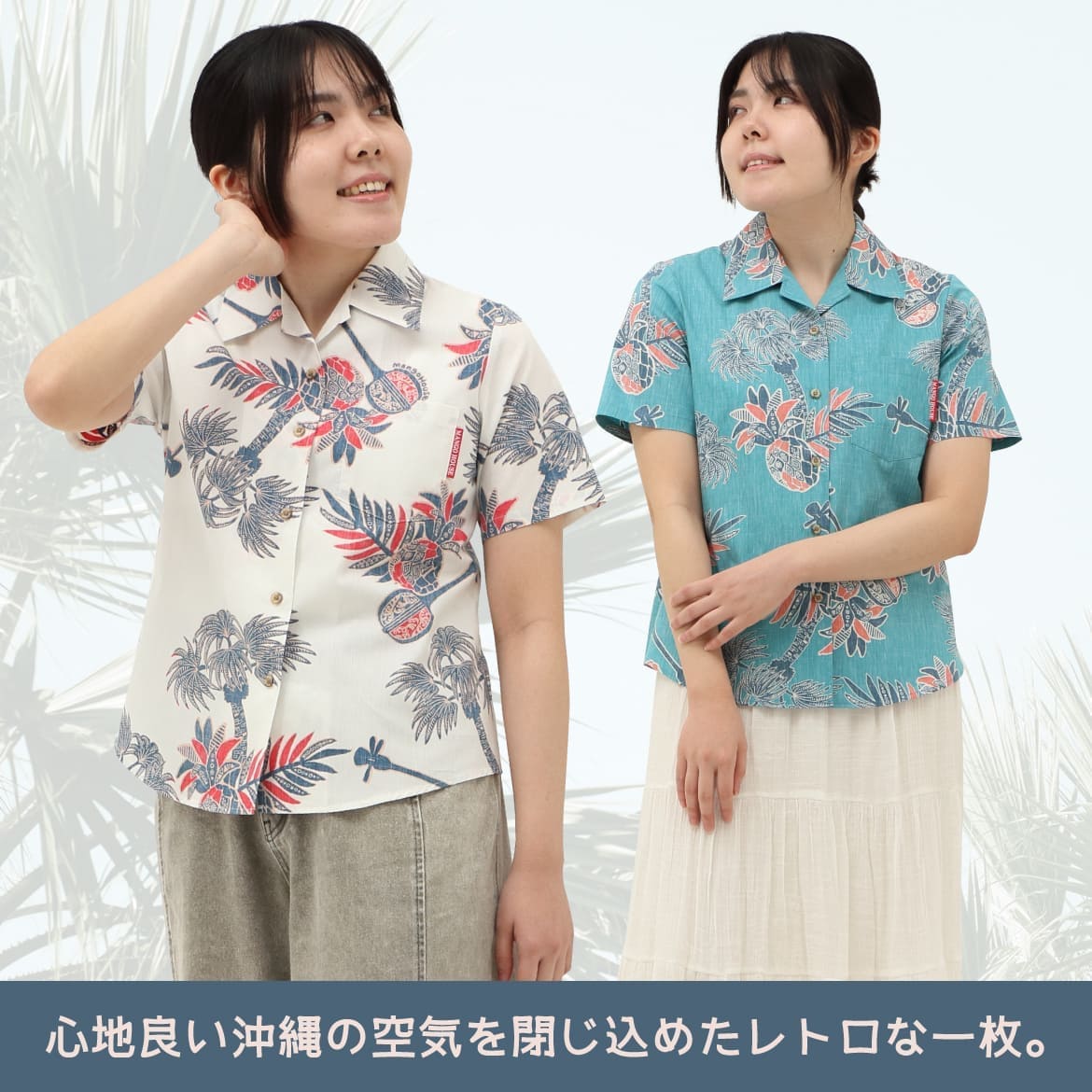 しっかり沖縄を感じるかりゆしウェア