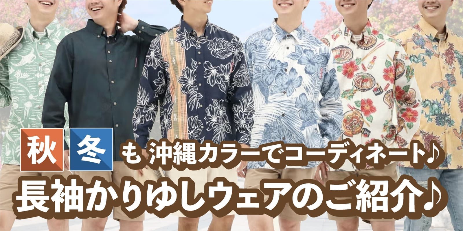 長袖かりゆしウェア（アロハシャツ）