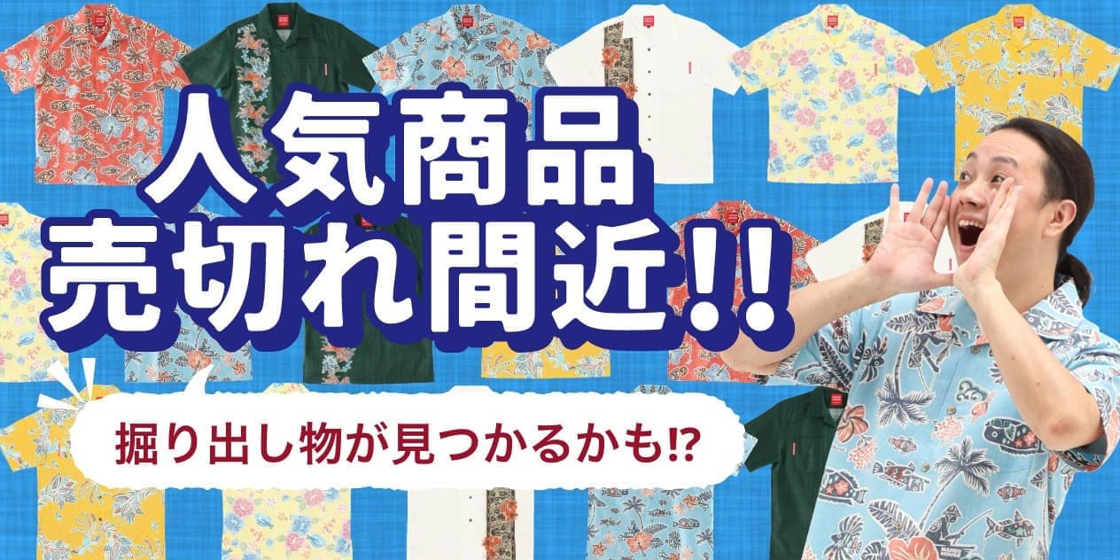 かりゆしウェア 人気商品売り切れ間近！
