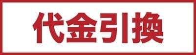 代金引換