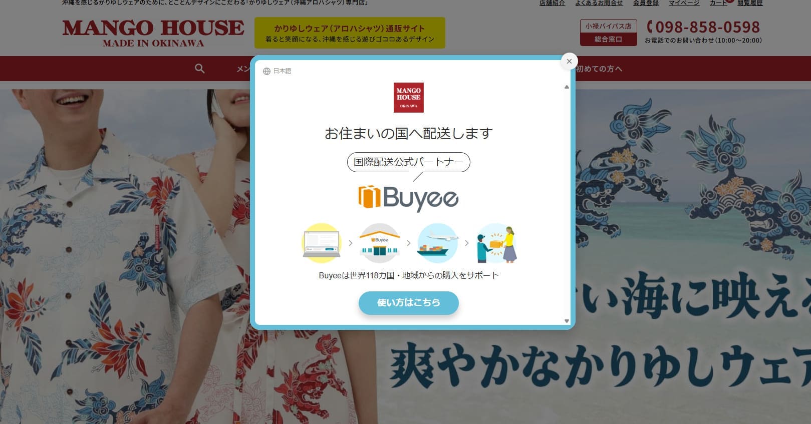 マンゴハウスの商品ページに表示されるBuyee海外配送案内画面