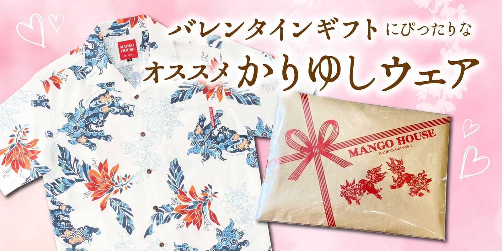 かりゆしウェア　バレンタイン特集