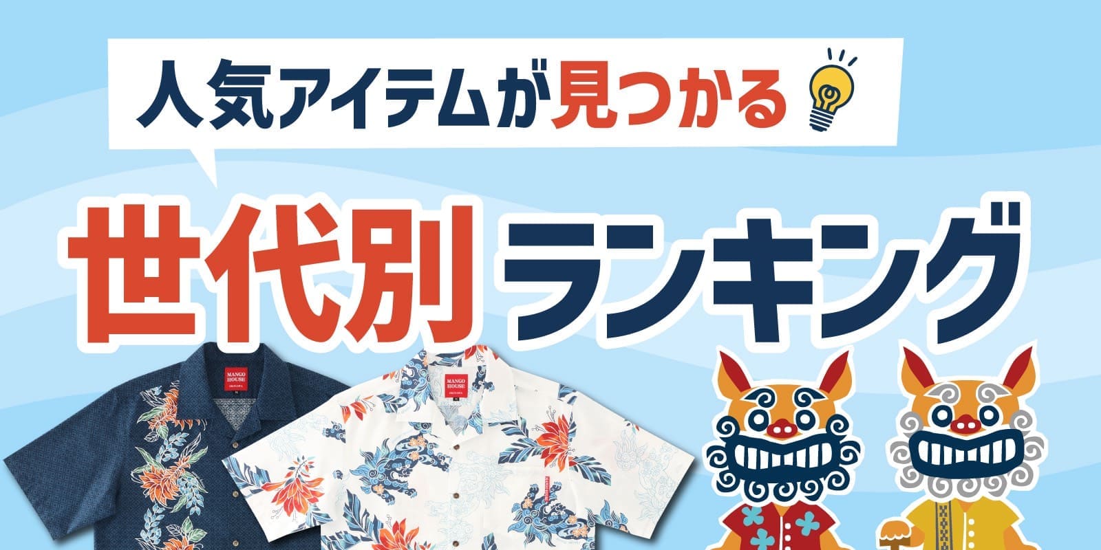 かりゆしウェア　ランキング