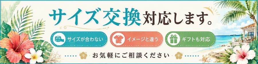 かりゆしウェア サイズ交換