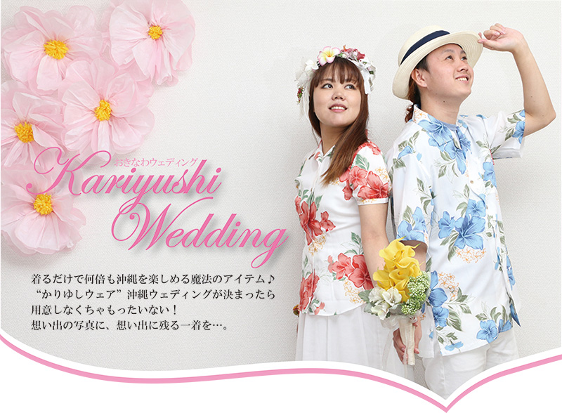 沖縄結婚式　コーディネート　かりゆしウエディング