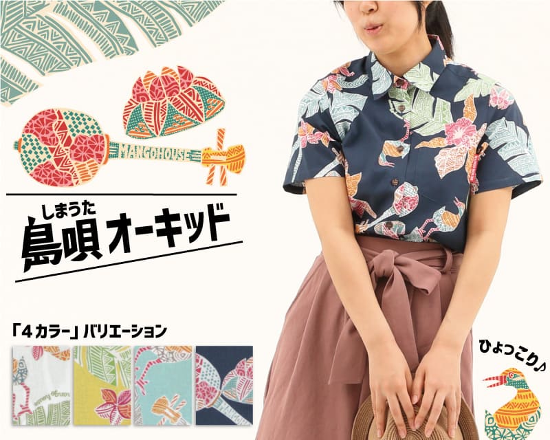 沖縄がたくさん詰まったカジュアルなレディースのオキナワンシャツ