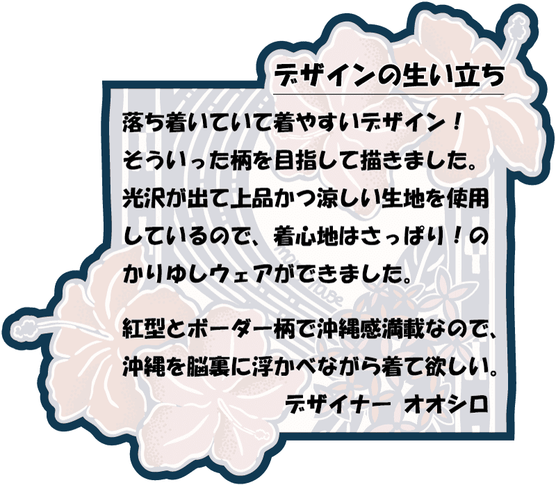 紅型モチーフで大人雰囲気を演出するボーダー柄の長袖アロハシャツ　デザイン