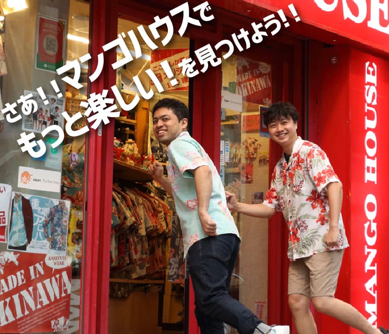 沖縄旅服　楽しい